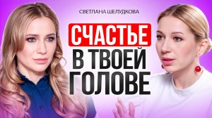 СЧАСТЬЕ в твоей голове и ПРОБЛЕМЫ тоже. Как изменить мышление, чтобы изменить реальность