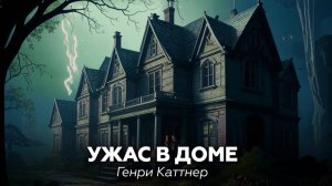 Генри Каттнер — Ужас в доме 🎧 аудиокнига, рассказ, ужасы, мистика, хоррор, детектив, приключения