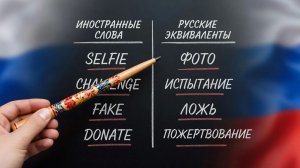 Югорчане подобрали русский аналог иностранным словам