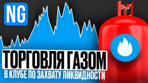 Разбор ТВХ по газу на совместной торговле 18.03