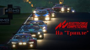 "Assetto Corsa Competizione" на трех мониторах. Кооп с Ursus 83