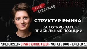 Структура рынка: с чего начать новичку в трейдинге | Бесплатный интенсив по трейдингу