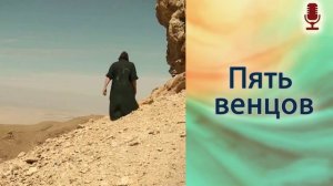 Пять венцов