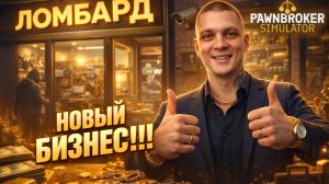 ОТКРЫЛ СВОЙ ЛОМБАРД В НОВОМ СИМУЛЯТОРЕ!!! ЧТО ИЗ ЭТОГО ПОЛУЧИТСЯ??? (Pawnbroker Simulator #1)