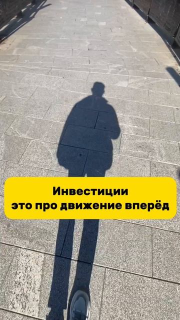 Инвестиции - это про движение вперед