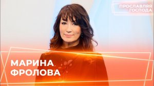 МАРИНА ФРОЛОВА. «Прославляя Господа»
