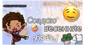 Весенние образы 🌱💠 / тока бока / toka boka World / toka boka / Уизли toka