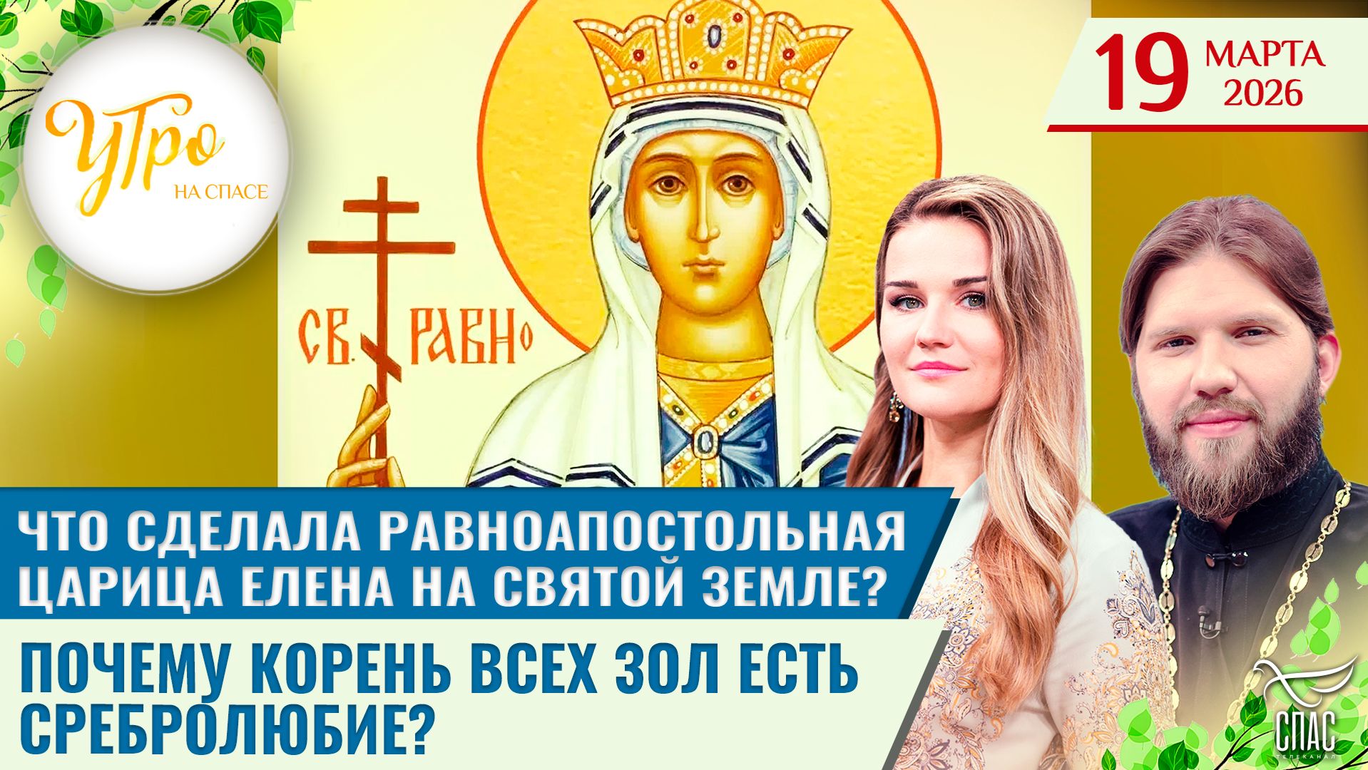 Что сделала равноапостольная царица Елена на Святой земле? / Почему корень всех зол есть сребролюбие?