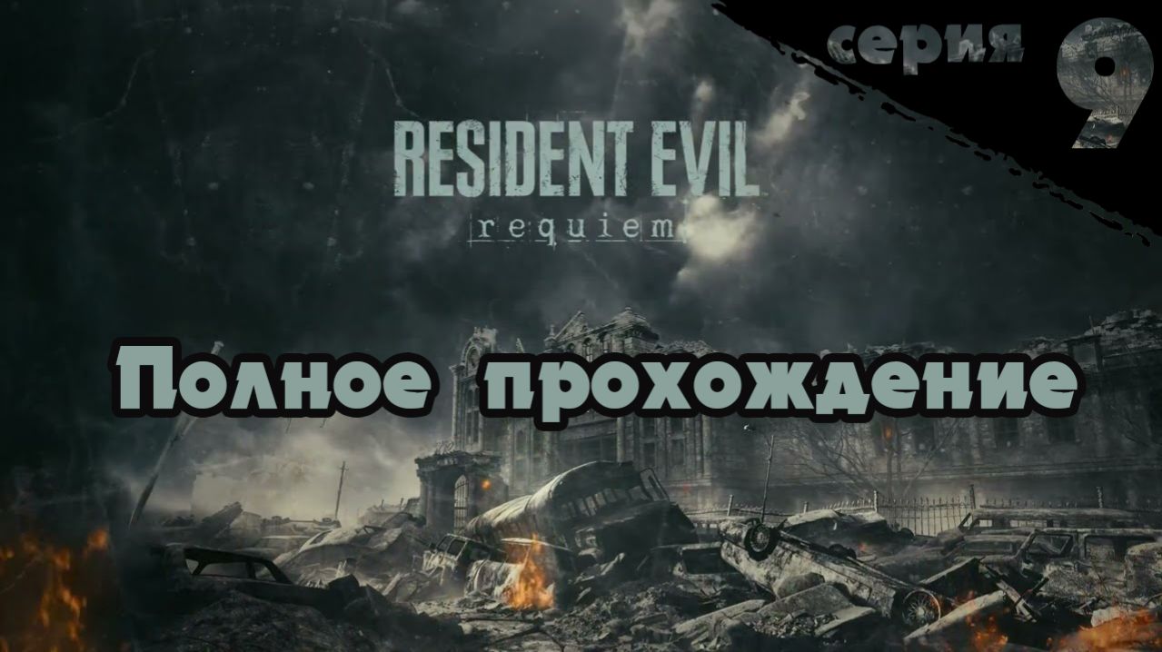 RESIDENT EVIL 9 REQUIEM ПОЛНОЕ ПРОХОЖДЕНИЕ  Серия 9