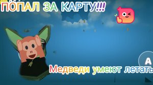 ЖЁСТКИЕ БАГИ В МЕДВЕЖЬЕЙ ДЕРЕВНЕ В SBA!🌲🐻