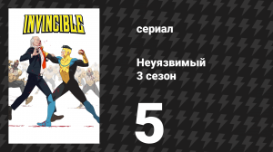 Неуязвимый 3 сезон 5 серия «Это должно было быть просто» (сериал, 2025)