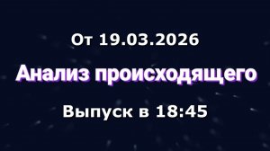 Анализ происходящего (Канал "Некит-Шоу", 19.03.2026) Выпуск в 18:45