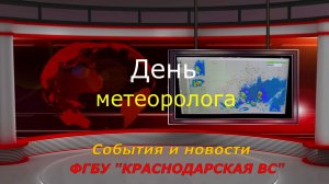 23 марта -День метеоролога России!