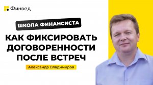 Как фиксировать договоренности после встреч