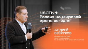 Часть 1: Россия на международной арене