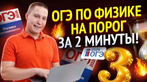 Решаем ОГЭ по физике на 3 за 2 минуты  | Физика ОГЭ | Умскул
