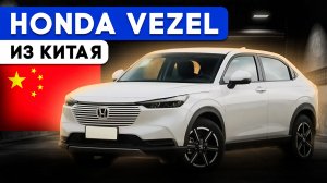 Новая Honda Vezel из Китая, обзор на привезенный авто для клиента