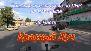 Большое путешествие по ЛНР на мотоцикле. 3я Часть,  Красный Луч. ЛНР. РОССИЯ.