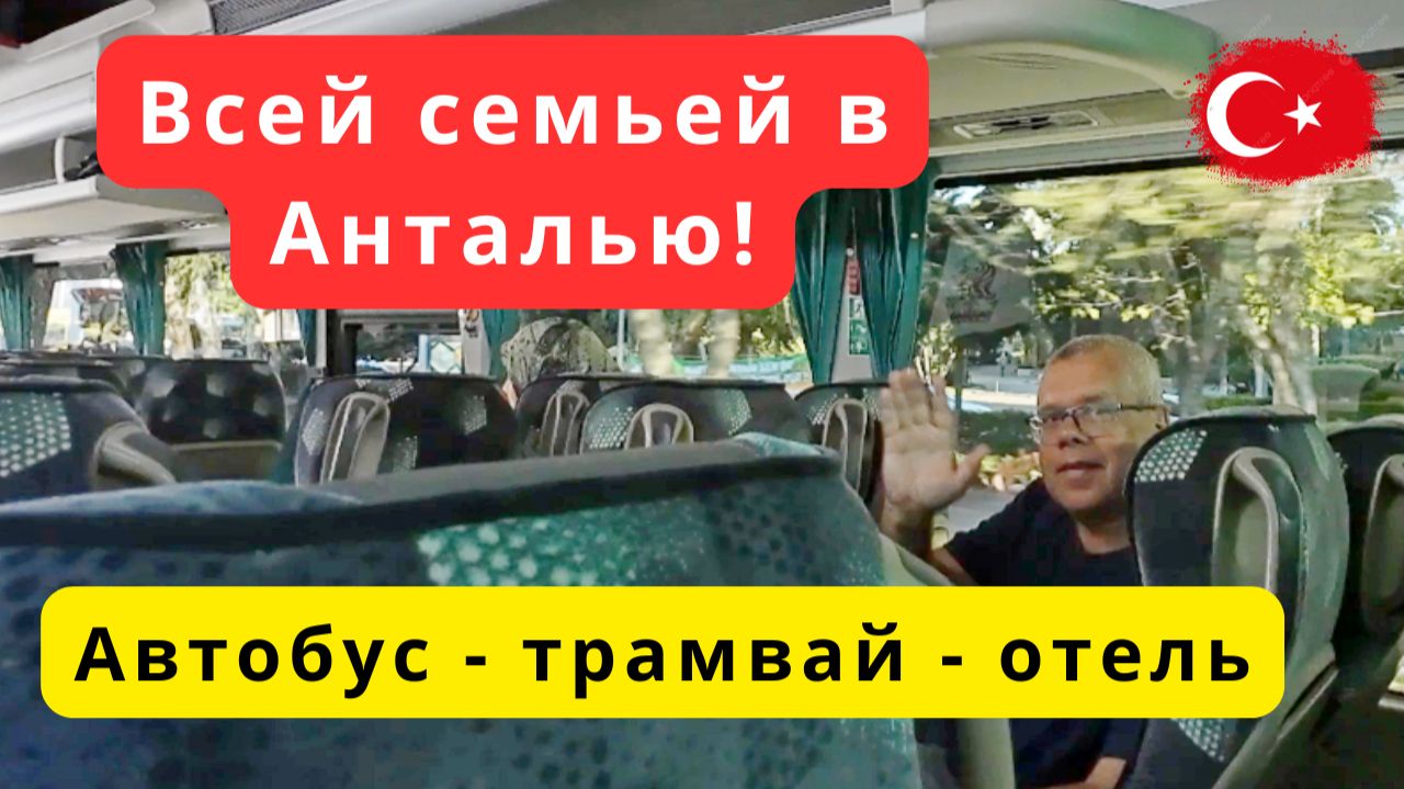 Как на общественном транспорте добраться из Аланьи в Анталью/Бюджетный отель в центре Антальи/ЧАСТЬ1