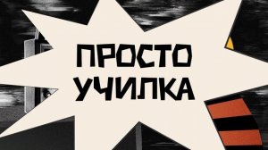 "Садись, Петров, пятёрка тебе!" Любопытные факты для расширения кругозора