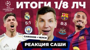 ИТОГИ 1/8 ЛЧ 25/26 | Реакция Саши