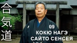 Кокю нагэ (КИХОН) Сайто Сенсея