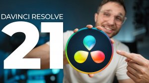 DaVinci Resolve 21: функции, которые реально нужны