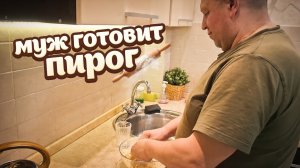 Муж печёт пирог.