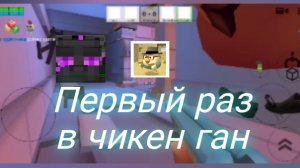 Первый раз в чикен ган