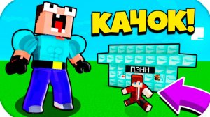 НУБ ЗАТРОЛЛЕН НЕВИДИМЫМ ПРО Майнкрафт, но Нубик стал сильным Качком