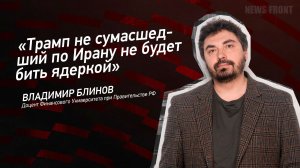 "Трамп не сумасшедший по Ирану не будет бить ядеркой"- Владимир Блинов