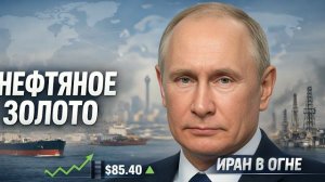 ПУТИН СОГРЕЛСЯ НА ВОЙНЕ: как Иран запустил нефтяной БУМ России