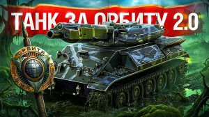 Шотник — MBT-59 Танк за Орбиту 2.0!