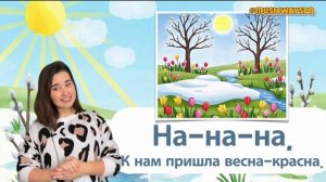 ЧИСТОГОВОРКИ весенние. Музыкальное занятие для ребенка. Развитие речи детей. Песенка детская