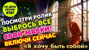 НА ДЕНЬ ПЕСНЮ #101 | Вдохновляющая ПЕСНЯ-АФФИРМАЦИЯ на любовь к себе | "Я хочу быть собой"