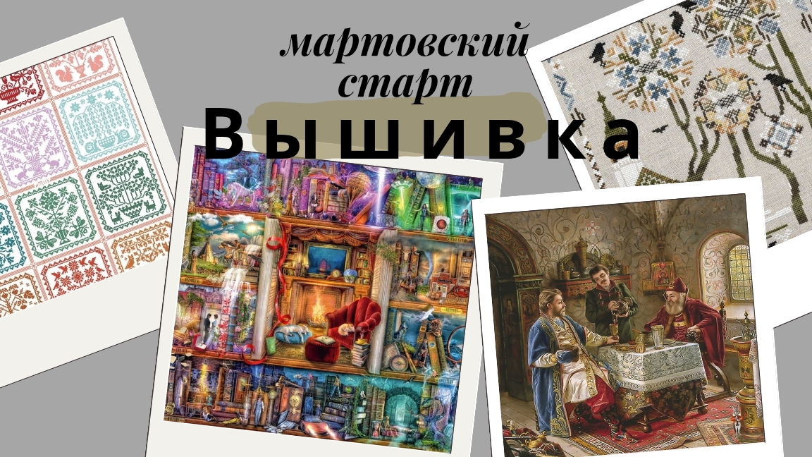 Вышивка/новый старт/Дорогой гость и Стражница