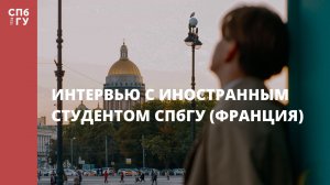 Интервью с иностранным студентом СПбГУ (Франция)