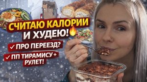 СЧИТАЮ КАЛОРИИ И ХУДЕЮ 🔥 уже вижу результат | ПП тирамису, рулет + почему не переезжаем? Снег ❄️
