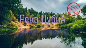 Река Дубна САП-сплав