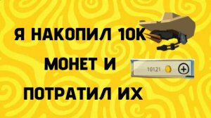 Я РЕАЛЬНО НАКОПИЛ 10,000 МОНЕТ В ЧИКЕН ГАН И Я ИХ ПОТРАТИЛ🤯