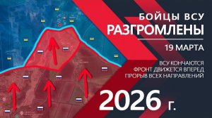 Бойцы ВСУ РАЗГРОМЛЕНЫ - Украинская Армия СДАЕТСЯ! ⚔️ Карта боевых действий и военные сводки на 19.03