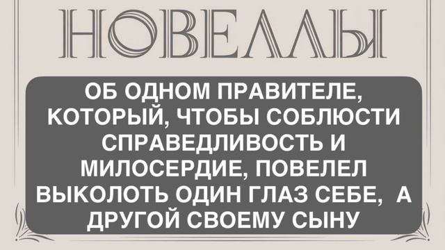 НОВЕЛЛЫ. «ОБ ОДНОМ ПРАВИТЕЛЕ, КОТОРЫЙ, ЧТОБЫ СОБЛЮСТИ СПРАВЕДЛИВОСТЬ И МИЛОСЕРДИЕ, ПОВЕЛЕЛ ВЫКОЛОТЬ