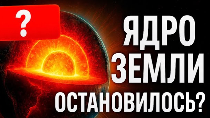«ЯДРО ЗЕМЛИ ОСТАНОВИЛОСЬ?!» Что учёные скрывают | Реальная история конца планеты смотреть онлайн