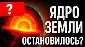 «ЯДРО ЗЕМЛИ ОСТАНОВИЛОСЬ?!» Что учёные скрывают | Реальная история конца планеты