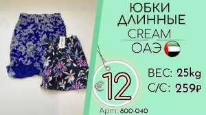 800-040 #3406 Юбки длинные Крем Весна-лето ОАЭ