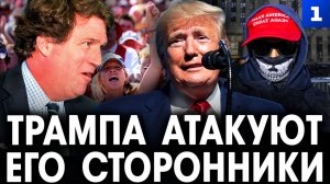 Дудчак: Трампа атакуют его сторонники