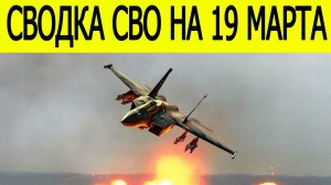 Новости СВО на сегодня 19 марта. Боевые действия. Россия-Украина. Фронтовые сводки на 19.03.2026