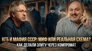 КГБ и мафия СССР: миф или реальная схема? Как делали элиту через компромат | Александр Колпакиди