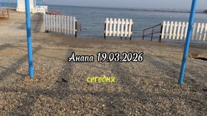 Анапа Сегодня 19.03.2026