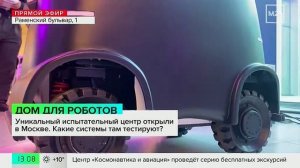 Первый в России испытательный центр роботов открыли в Москве - Москва 24